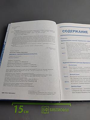 Мировая художественная культура. Учебник для 10 класса (базовый уровень)