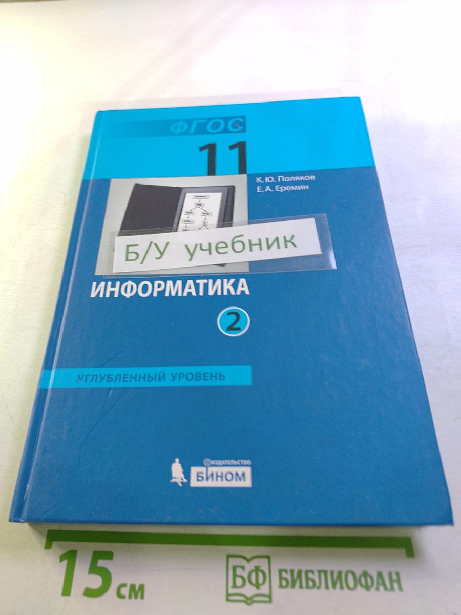 Информатика. Углубленный уровень. Учебник для 11 класса. Часть 2