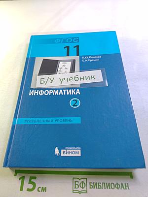 Информатика. Углубленный уровень. Учебник для 11 класса. Часть 2