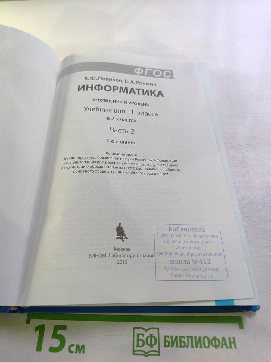 Информатика. Углубленный уровень. Учебник для 11 класса. Часть 2
