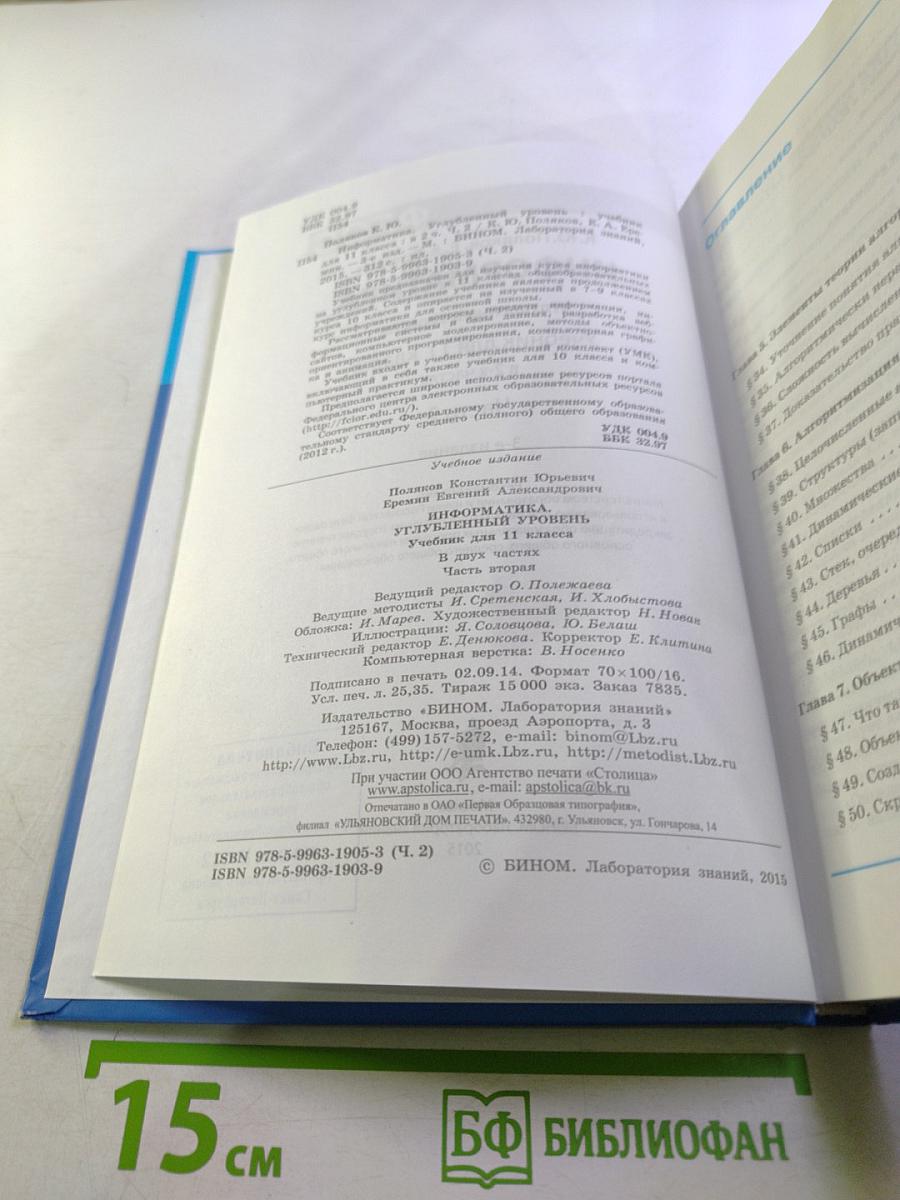 Информатика. Углубленный уровень. Учебник для 11 класса. Часть 2