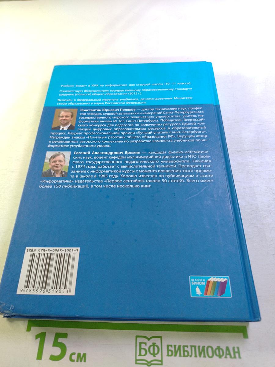 Информатика. Углубленный уровень. Учебник для 11 класса. Часть 2