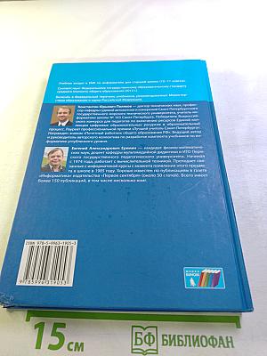 Информатика. Углубленный уровень. Учебник для 11 класса. Часть 2