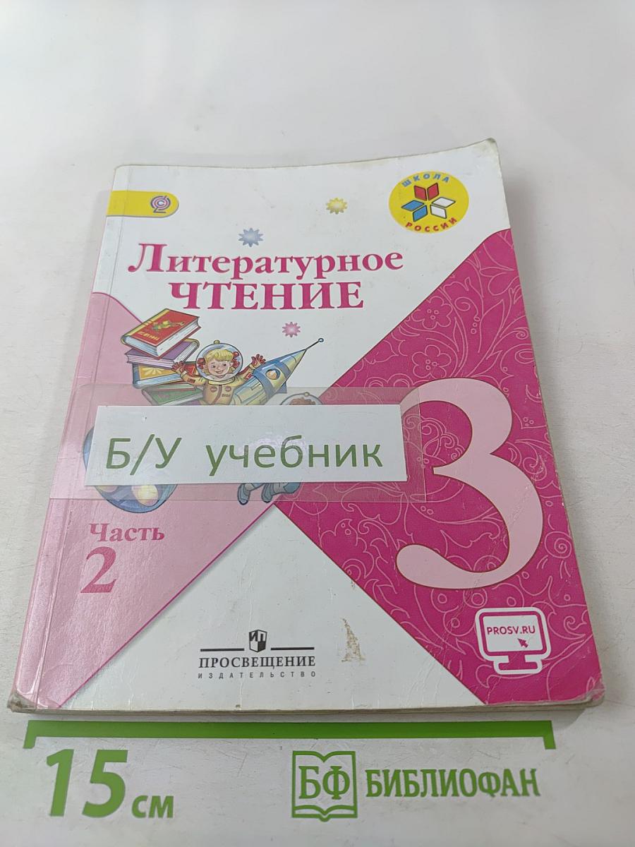 Литературное чтение 3 класс Часть 2