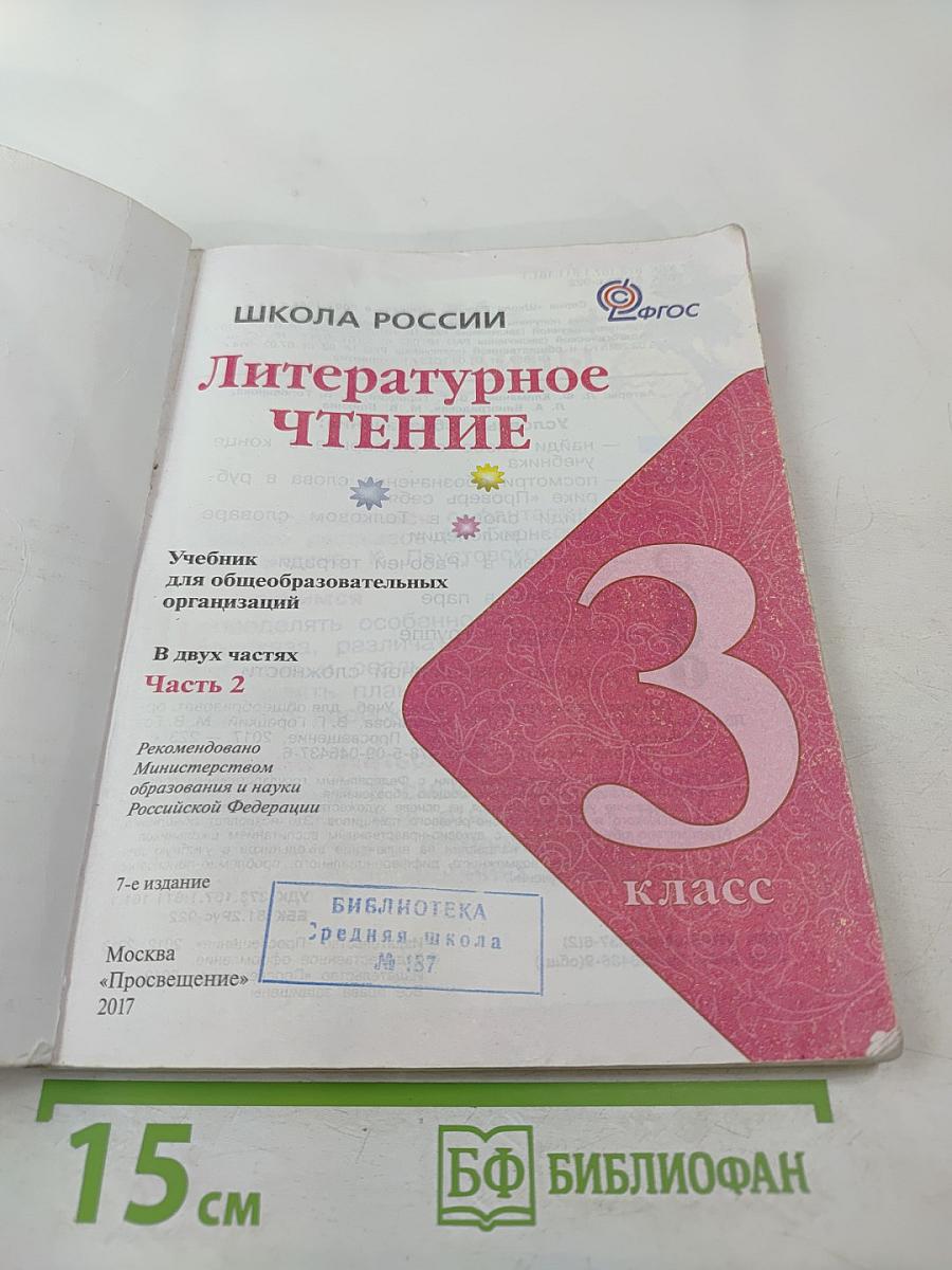 Литературное чтение 3 класс Часть 2