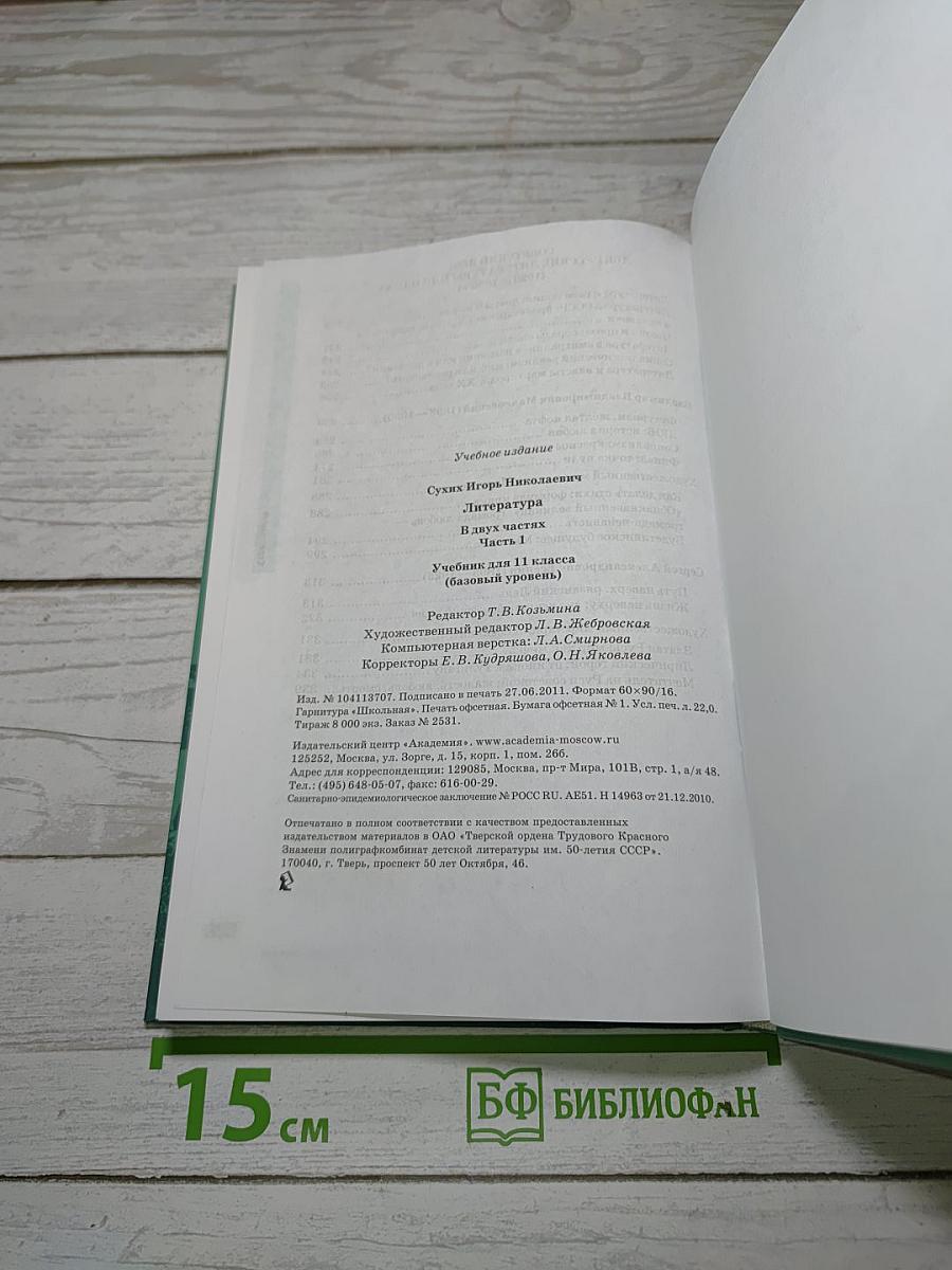Литература. В двух частях. Часть 1