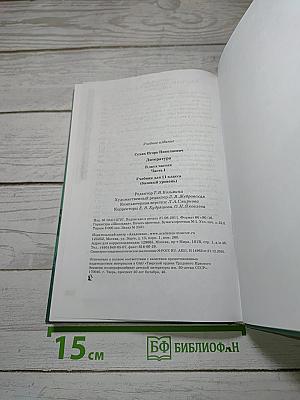 Литература. В двух частях. Часть 1