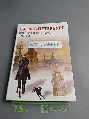 Санкт-Петербург. История и культура. Часть 2