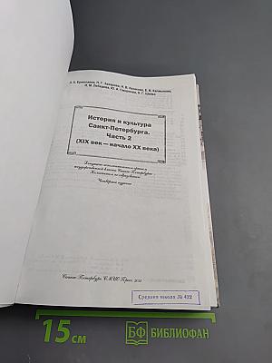 Санкт-Петербург. История и культура. Часть 2