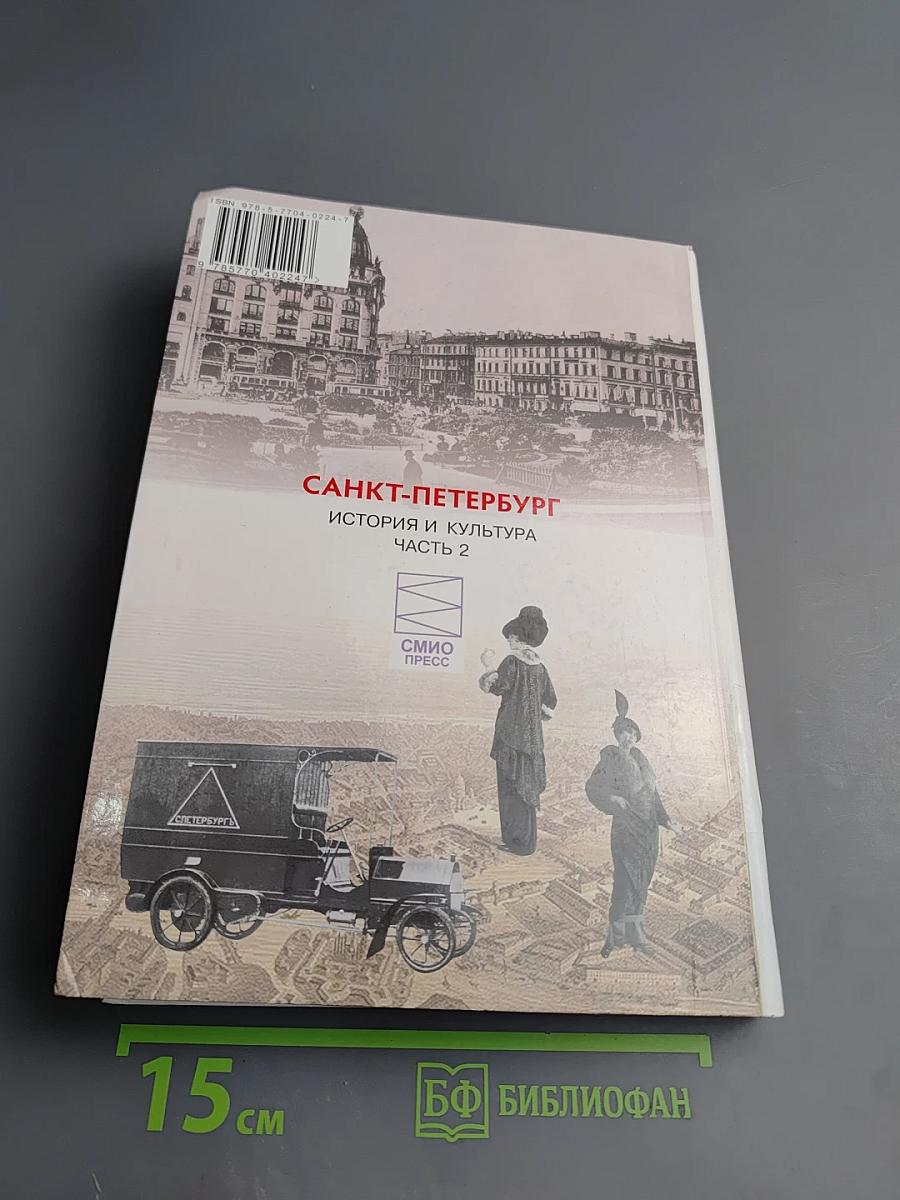 Санкт-Петербург. История и культура. Часть 2
