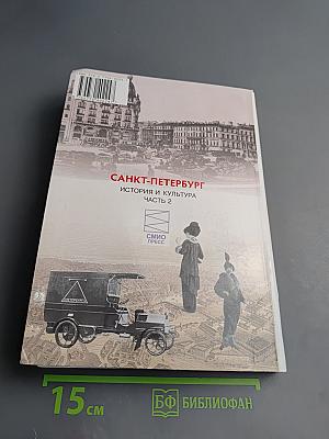 Санкт-Петербург. История и культура. Часть 2