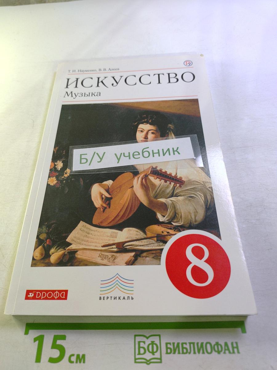 Искусство. Музыка. 8 класс