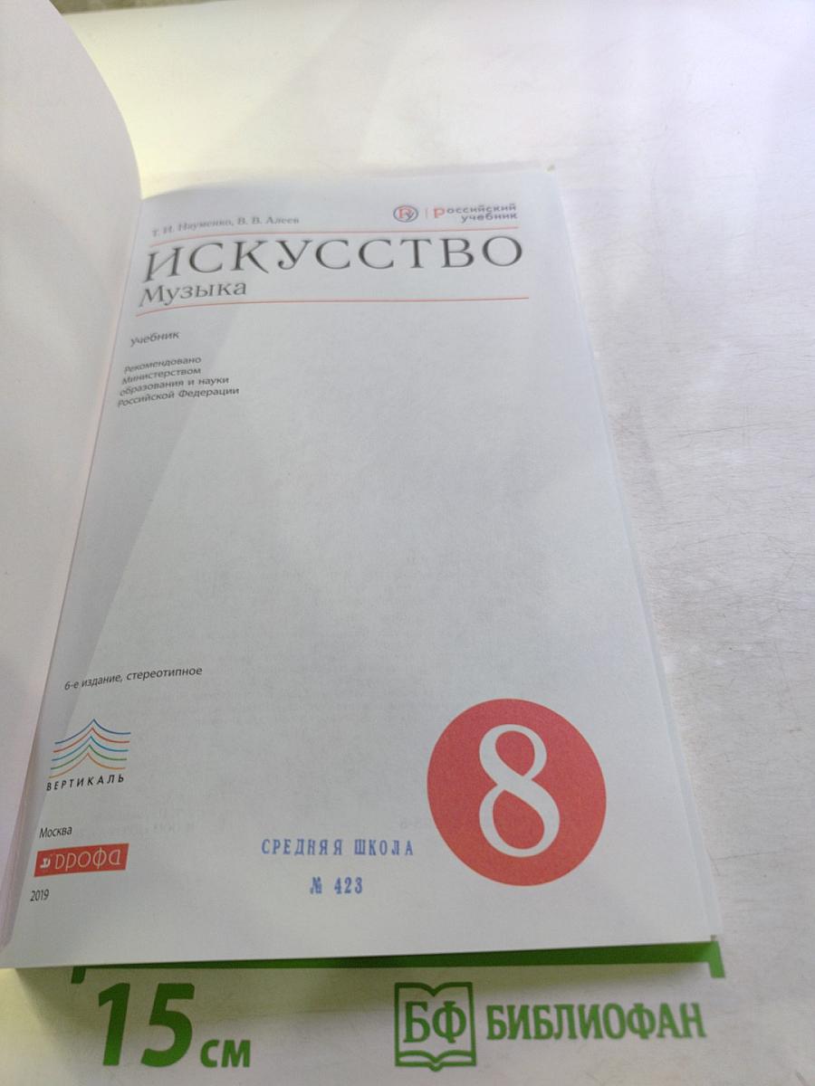 Искусство. Музыка. 8 класс
