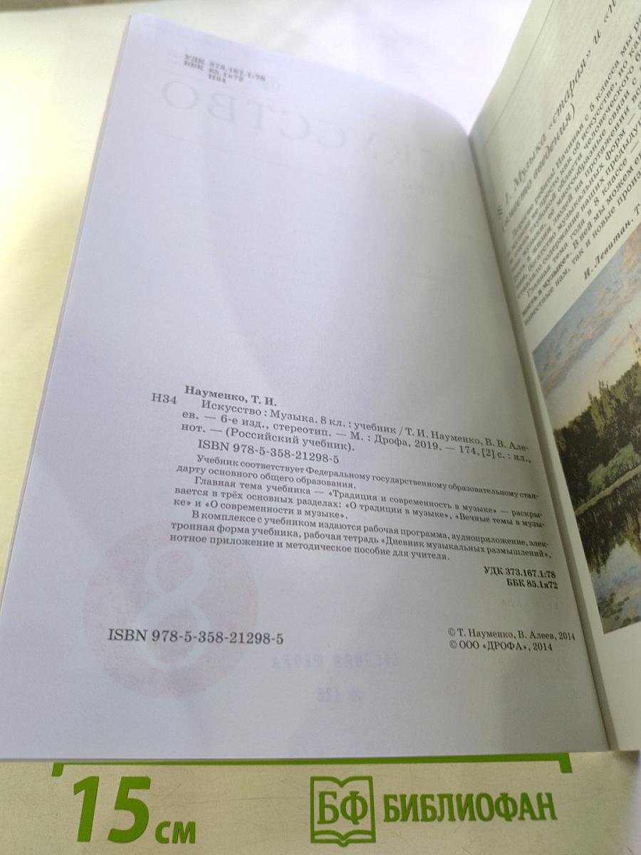 Искусство. Музыка. 8 класс