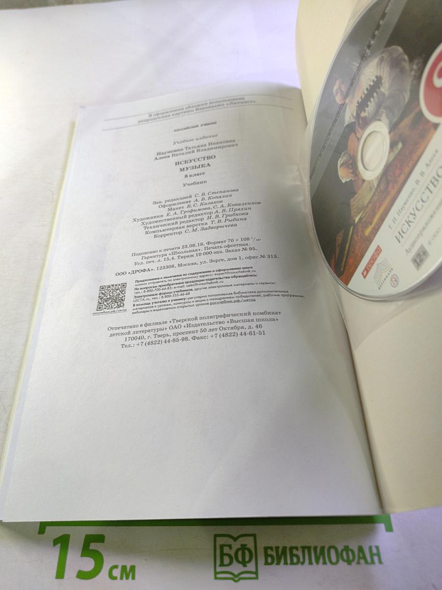 Искусство. Музыка. 8 класс