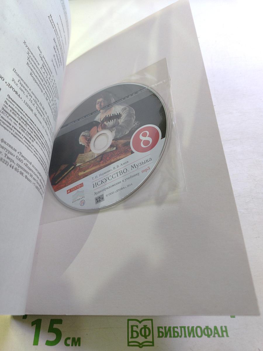 Искусство. Музыка. 8 класс