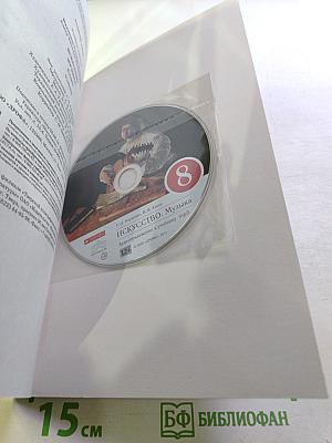 Искусство. Музыка. 8 класс