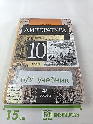 Литература. 10 класс