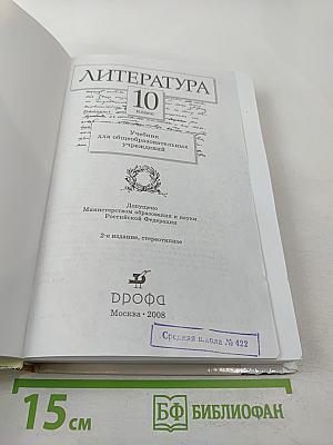 Литература. 10 класс