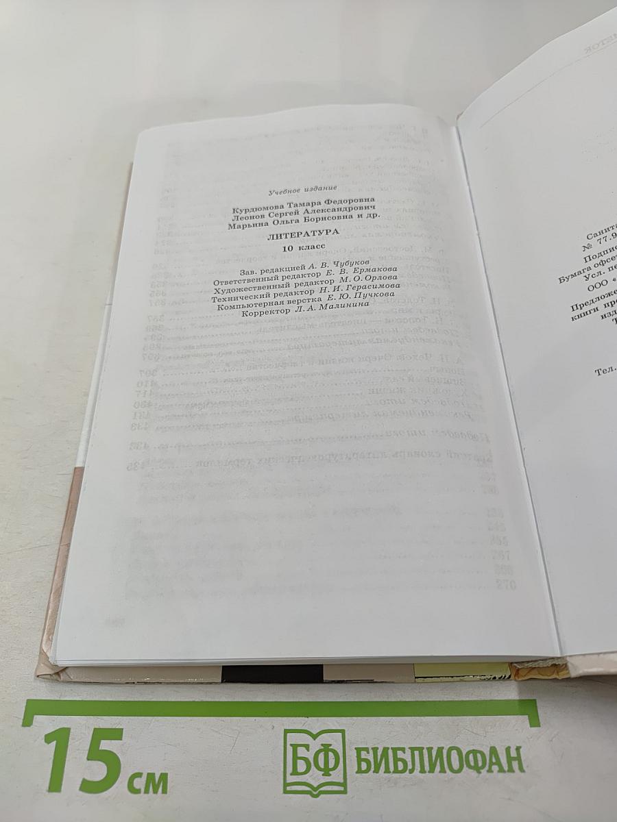 Литература. 10 класс