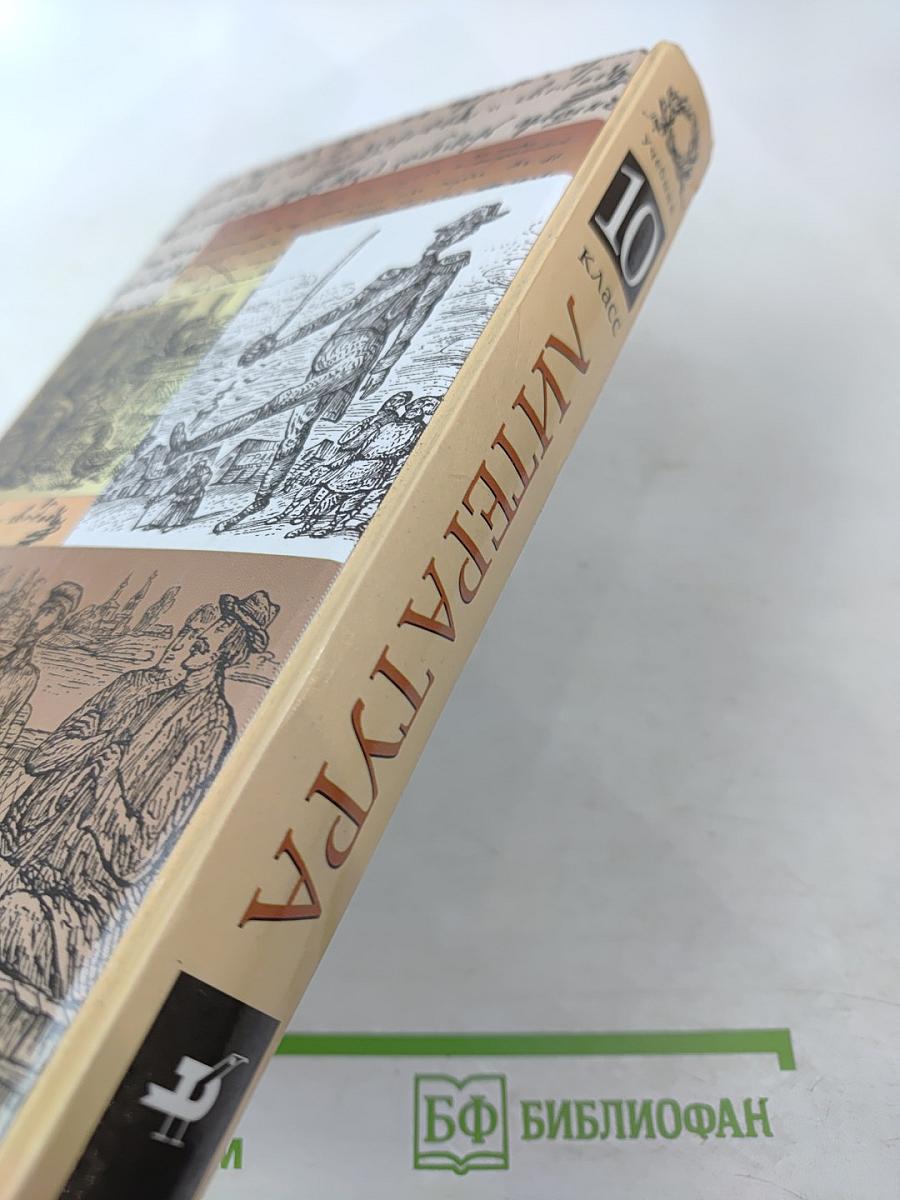 Литература. 10 класс