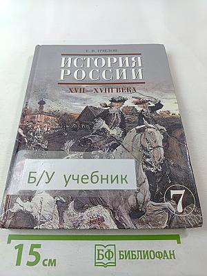 История России XVII–XVIII века для 7 класса