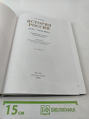 История России XVII–XVIII века для 7 класса