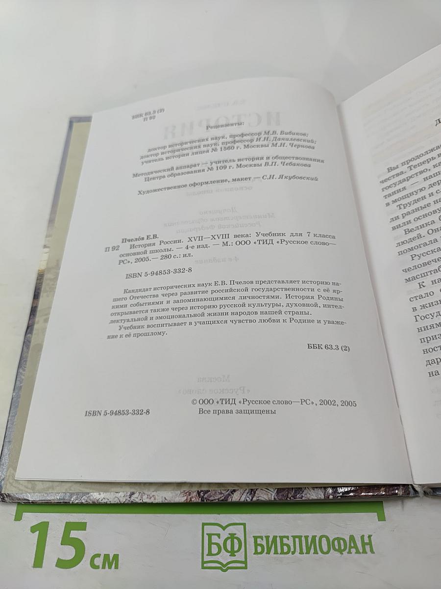 История России XVII–XVIII века для 7 класса