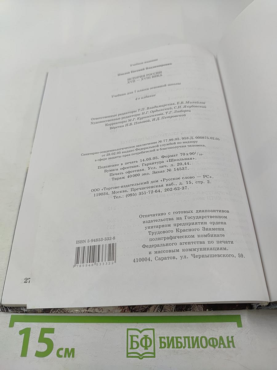История России XVII–XVIII века для 7 класса