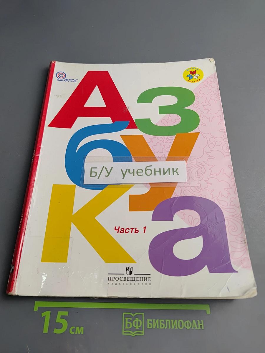 Азбука. 1 класс. Часть 1