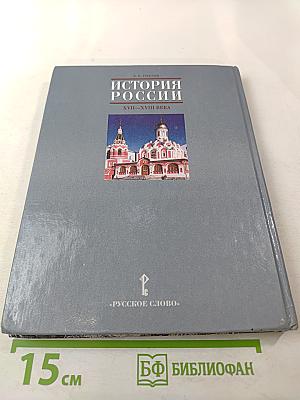 История России XVII–XVIII века для 7 класса