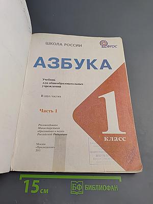 Азбука. 1 класс. Часть 1