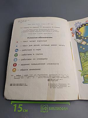 Азбука. 1 класс. Часть 1