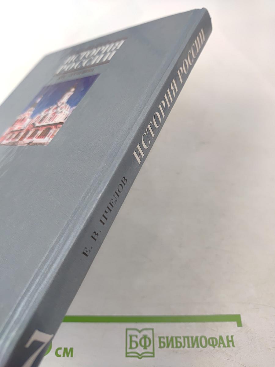 История России XVII–XVIII века для 7 класса