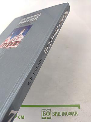 История России XVII–XVIII века для 7 класса