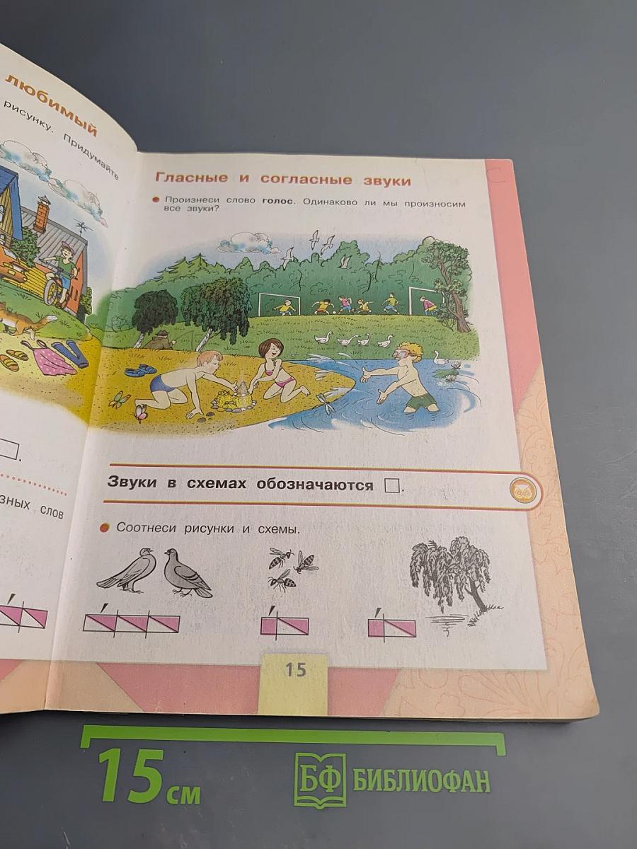 Азбука. 1 класс. Часть 1