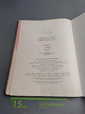 Азбука. 1 класс. Часть 1