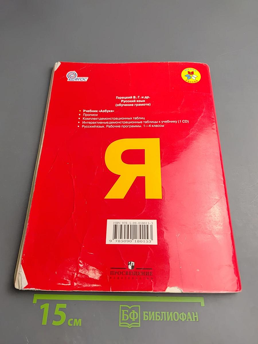 Азбука. 1 класс. Часть 1