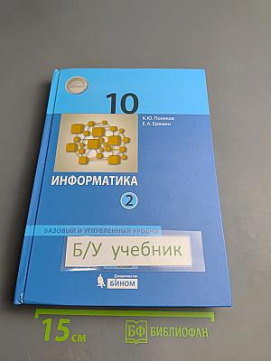 Информатика 10 класс (базовый и углубленный уровни) Часть 2