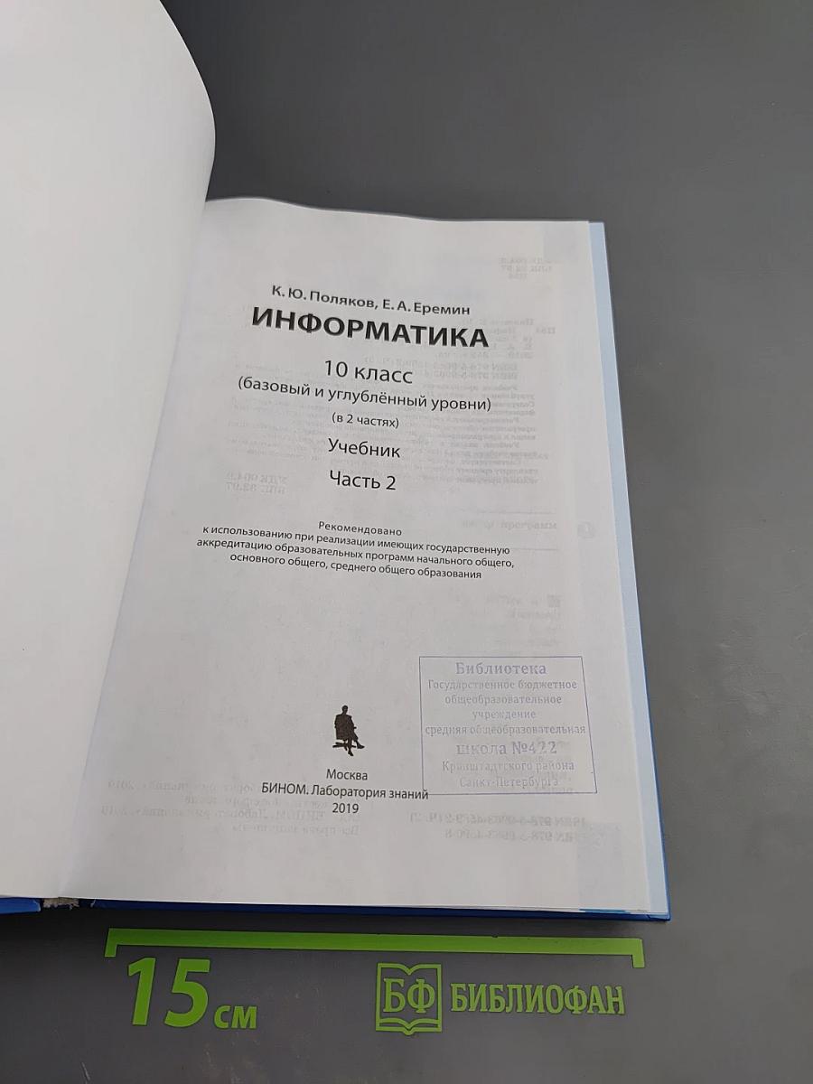 Информатика 10 класс (базовый и углубленный уровни) Часть 2