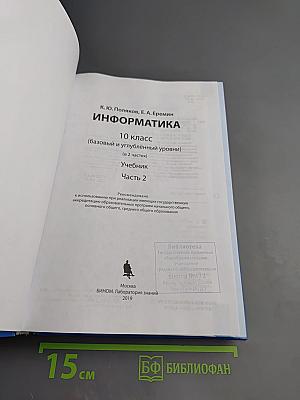 Информатика 10 класс (базовый и углубленный уровни) Часть 2