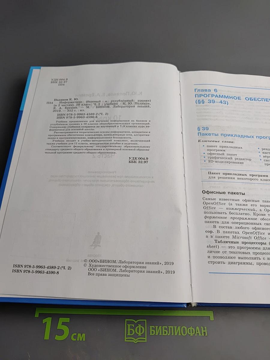 Информатика 10 класс (базовый и углубленный уровни) Часть 2