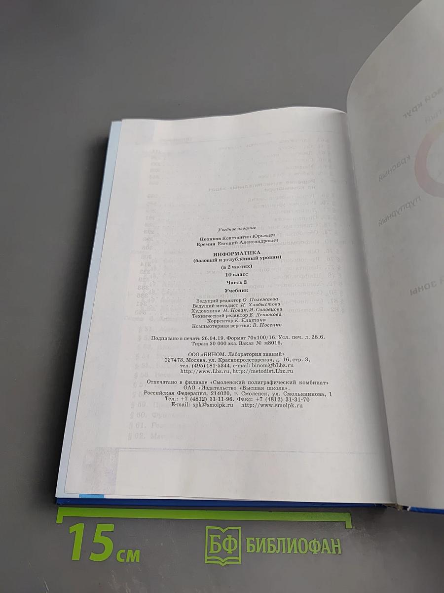 Информатика 10 класс (базовый и углубленный уровни) Часть 2