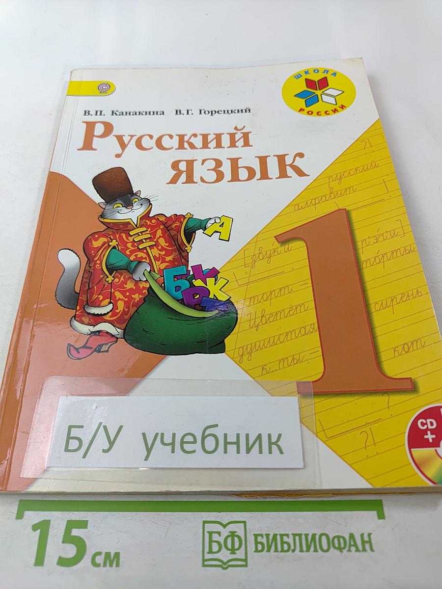 Русский язык, 1 класс