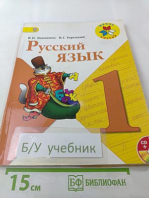 Русский язык, 1 класс