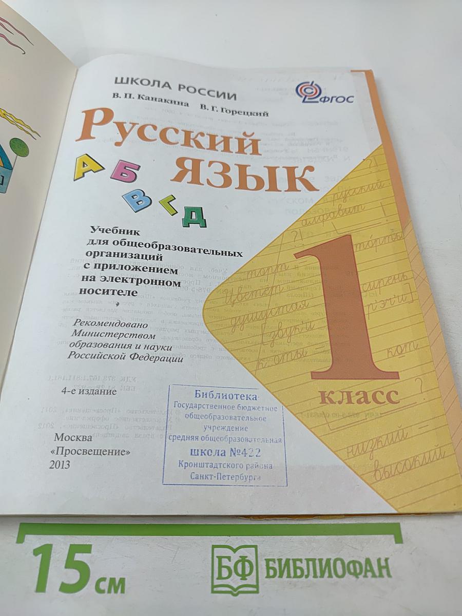 Русский язык, 1 класс