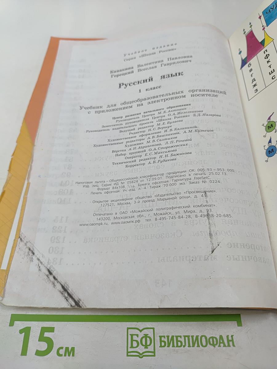 Русский язык, 1 класс
