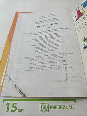 Русский язык, 1 класс