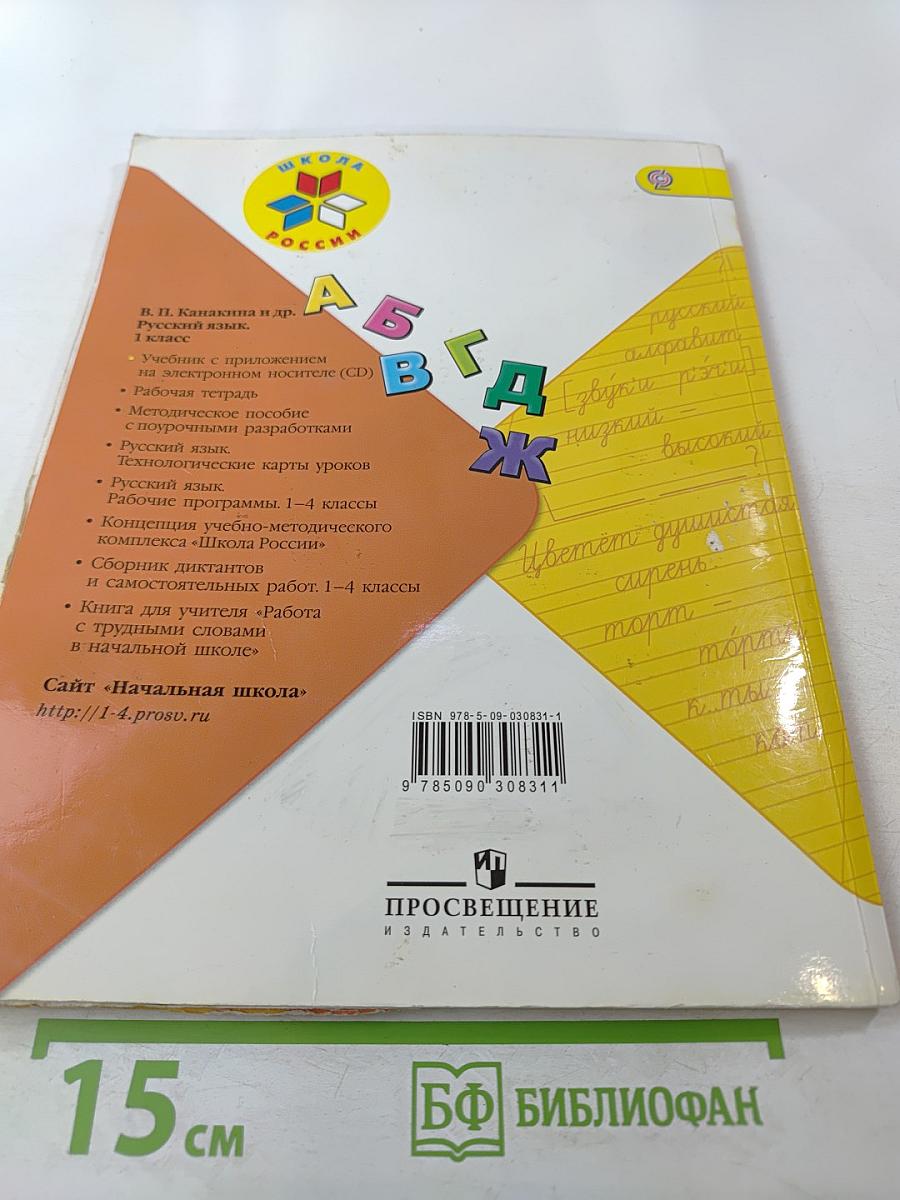 Русский язык, 1 класс