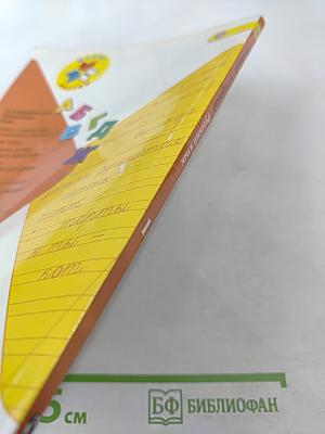 Русский язык, 1 класс